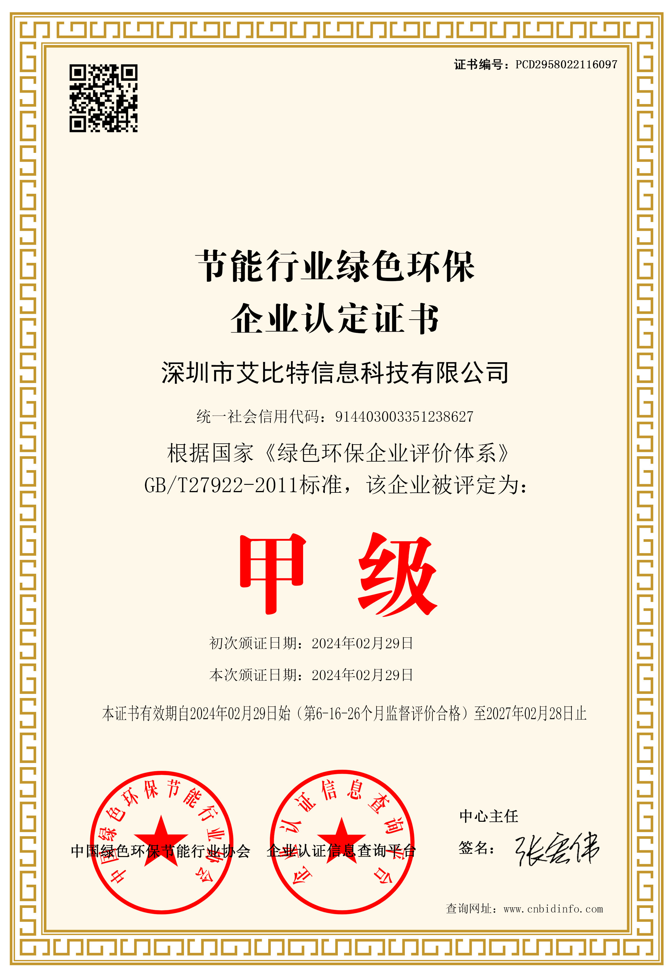 能行业绿色环保企业认定证书